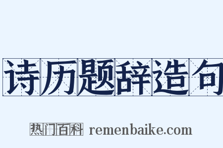 诗历题辞造句是什么意思的图片